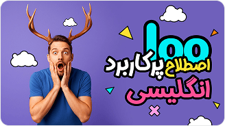 مکالمات روزمره انگلیسی